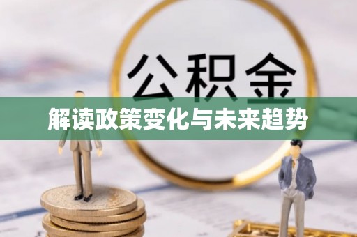 淮阴解读政策变化与未来趋势
