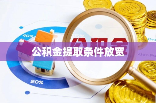 淮阴公积金提取条件放宽