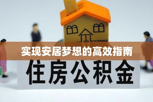 淮阴实现安居梦想的高效指南