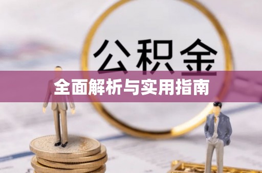 淮阴全面解析与实用指南