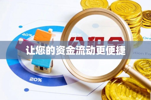 淮阴让您的资金流动更便捷