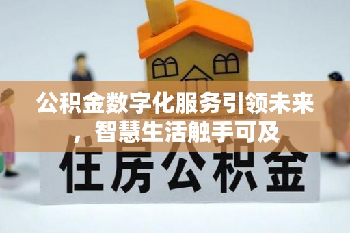 淮阴公积金数字化服务引领未来，智慧生活触手可及