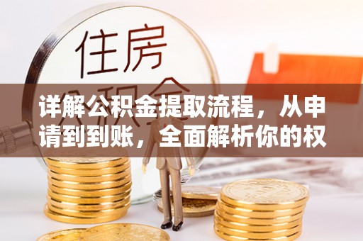 淮阴详解公积金提取流程，从申请到到账，全面解析你的权益与操作步骤