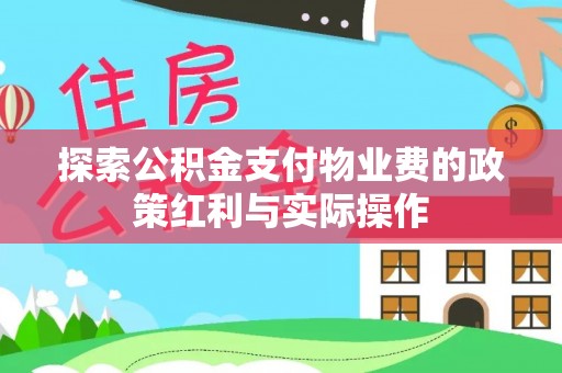 淮阴探索公积金支付物业费的政策红利与实际操作