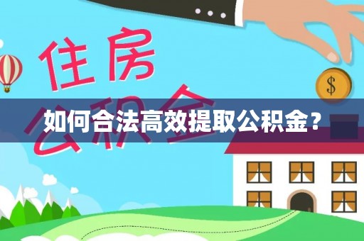 淮阴如何合法高效提取公积金？