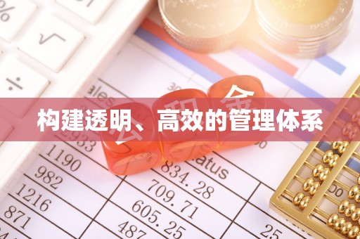 淮阴构建透明、高效的管理体系