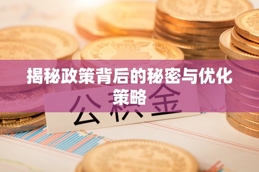 淮阴揭秘政策背后的秘密与优化策略