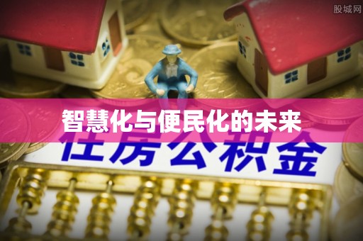 淮阴智慧化与便民化的未来