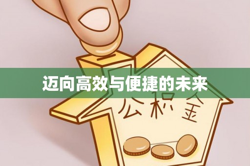 淮阴迈向高效与便捷的未来