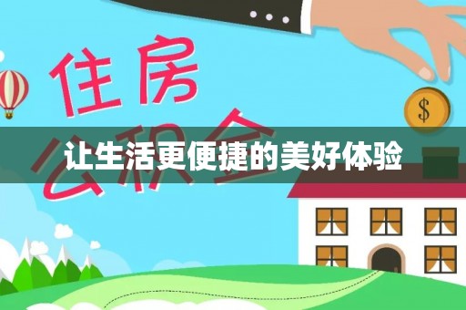淮阴让生活更便捷的美好体验
