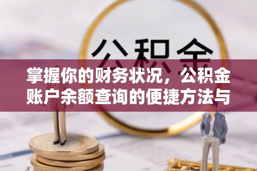 淮阴掌握你的财务状况，公积金账户余额查询的便捷方法与重要性