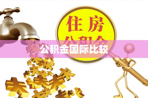淮阴公积金国际比较