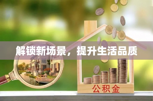 淮阴解锁新场景，提升生活品质