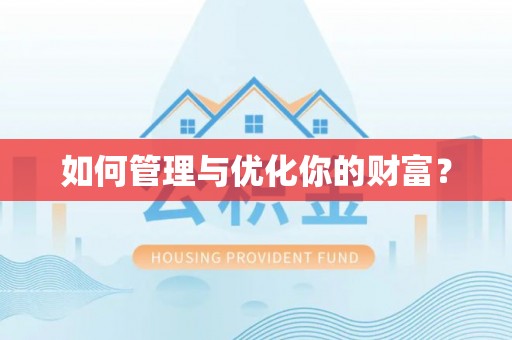 淮阴如何管理与优化你的财富？