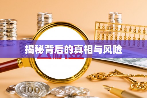 淮阴揭秘背后的真相与风险