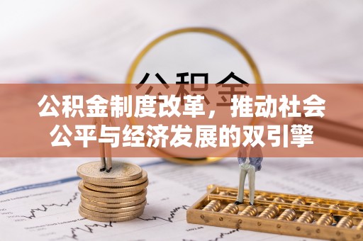淮阴公积金制度改革，推动社会公平与经济发展的双引擎