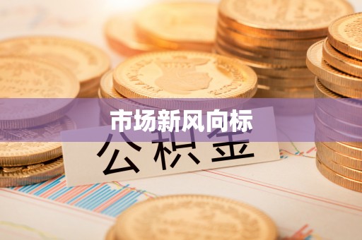 淮阴市场新风向标