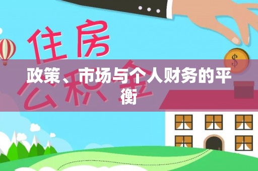 淮阴政策、市场与个人财务的平衡