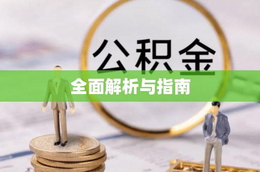 淮阴全面解析与指南
