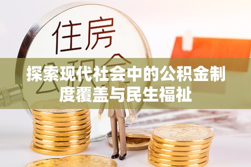 淮阴探索现代社会中的公积金制度覆盖与民生福祉