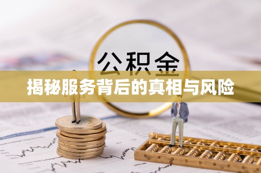 淮阴揭秘服务背后的真相与风险