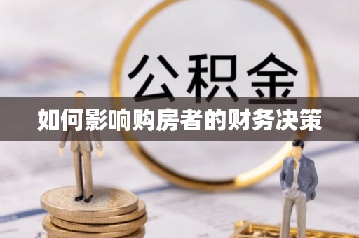 淮阴如何影响购房者的财务决策
