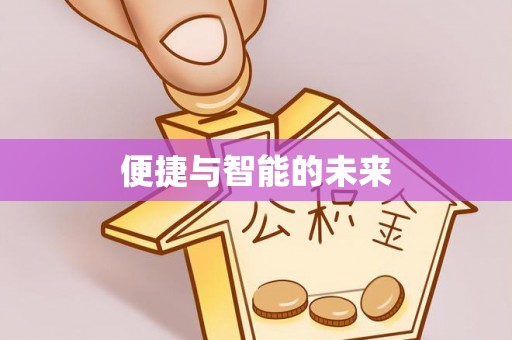 淮阴便捷与智能的未来