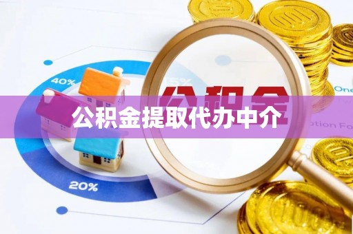 淮阴公积金提取代办中介