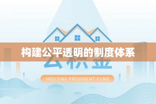 淮阴构建公平透明的制度体系