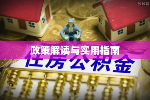 淮阴政策解读与实用指南