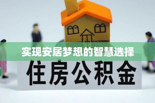 淮阴实现安居梦想的智慧选择