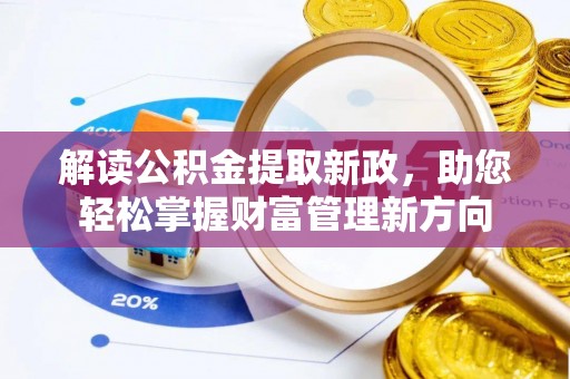 淮阴解读公积金提取新政，助您轻松掌握财富管理新方向