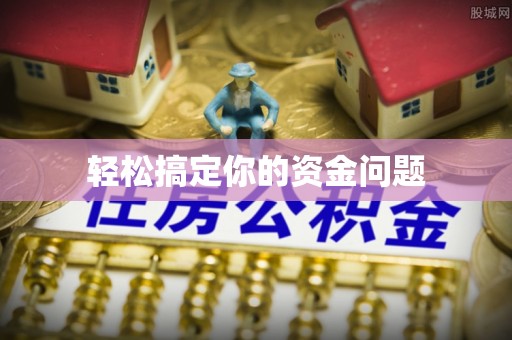 淮阴轻松搞定你的资金问题