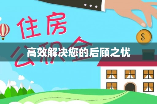 淮阴高效解决您的后顾之忧