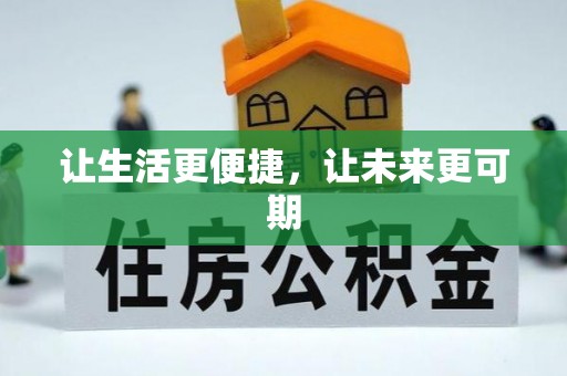 淮阴让生活更便捷，让未来更可期