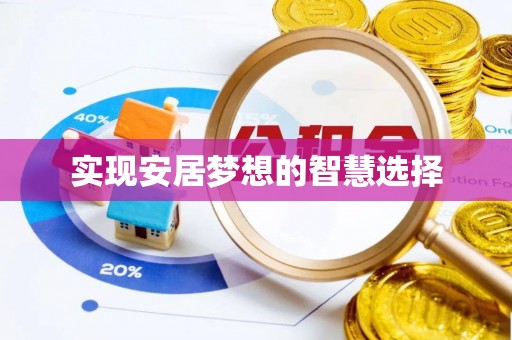 淮阴实现安居梦想的智慧选择