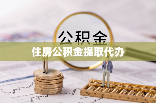 淮阴住房公积金提取代办