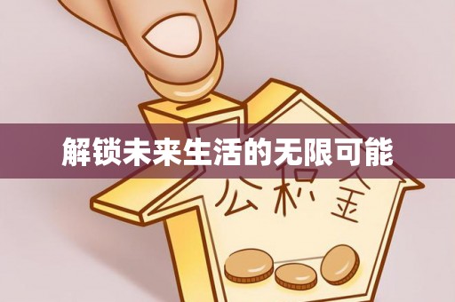淮阴解锁未来生活的无限可能