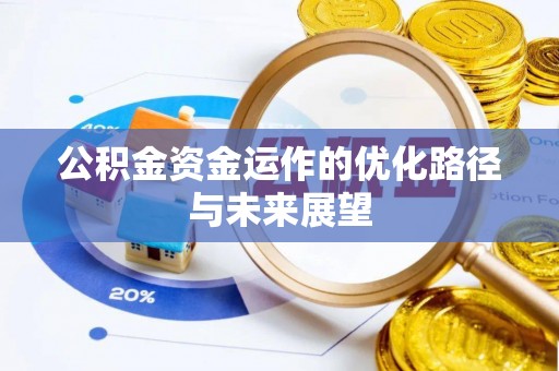 淮阴公积金资金运作的优化路径与未来展望