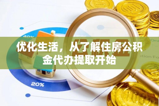 淮阴优化生活，从了解住房公积金代办提取开始