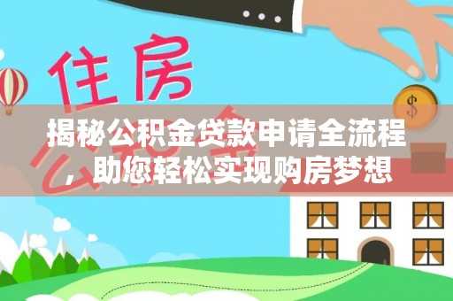 淮阴揭秘公积金贷款申请全流程，助您轻松实现购房梦想