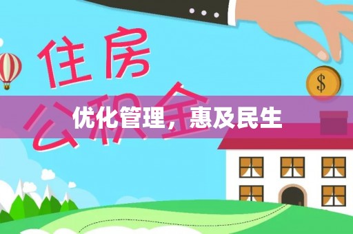 淮阴优化管理，惠及民生