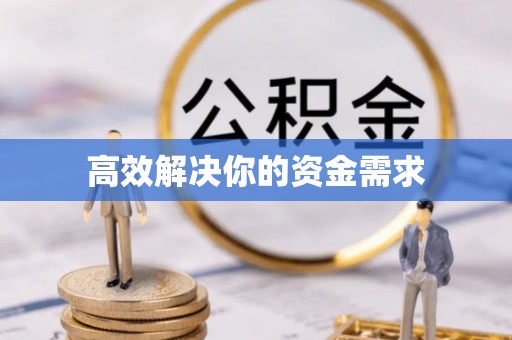 淮阴高效解决你的资金需求