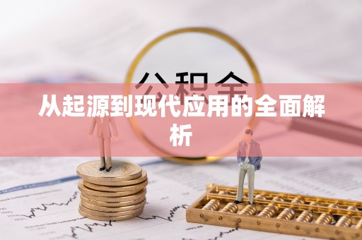 淮阴从起源到现代应用的全面解析