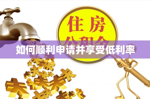 淮阴如何顺利申请并享受低利率