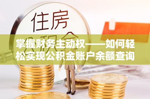 淮阴掌握财务主动权——如何轻松实现公积金账户余额查询