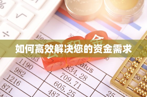 淮阴如何高效解决您的资金需求