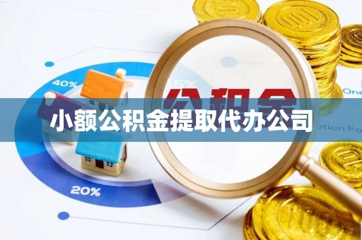 淮阴小额公积金提取代办公司