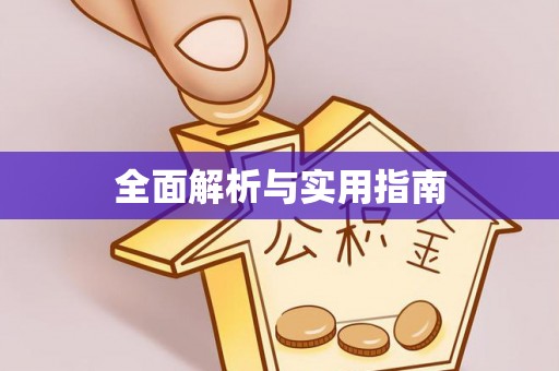 淮阴全面解析与实用指南