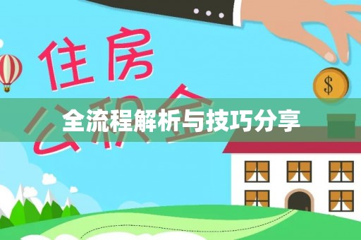 淮阴全流程解析与技巧分享